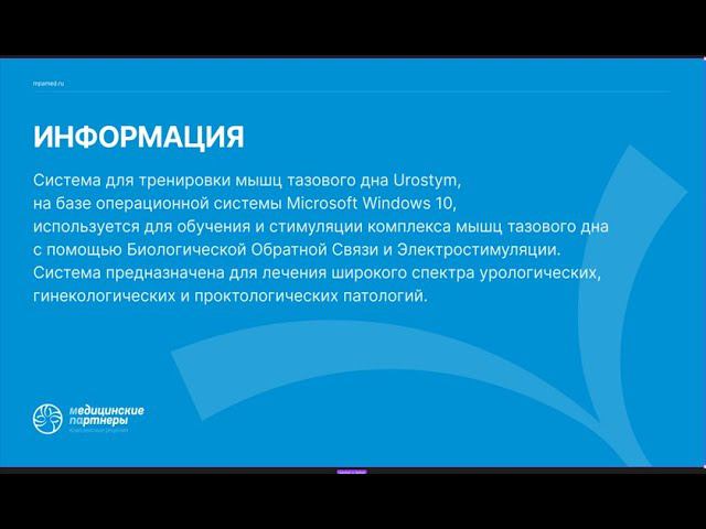 Система для тренировки мышц тазового дна Urostym (Laborie) — лечение дисфункции мышц тазового дна