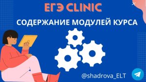 ЕГЭ Clinic: Содержание курса по подготовке к ЕГЭ по английскому