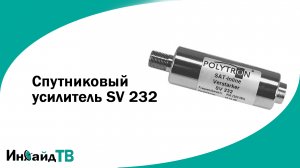 Спутниковый усилитель SV 232
