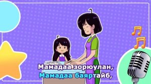 2. Эжыдээ дуратайб