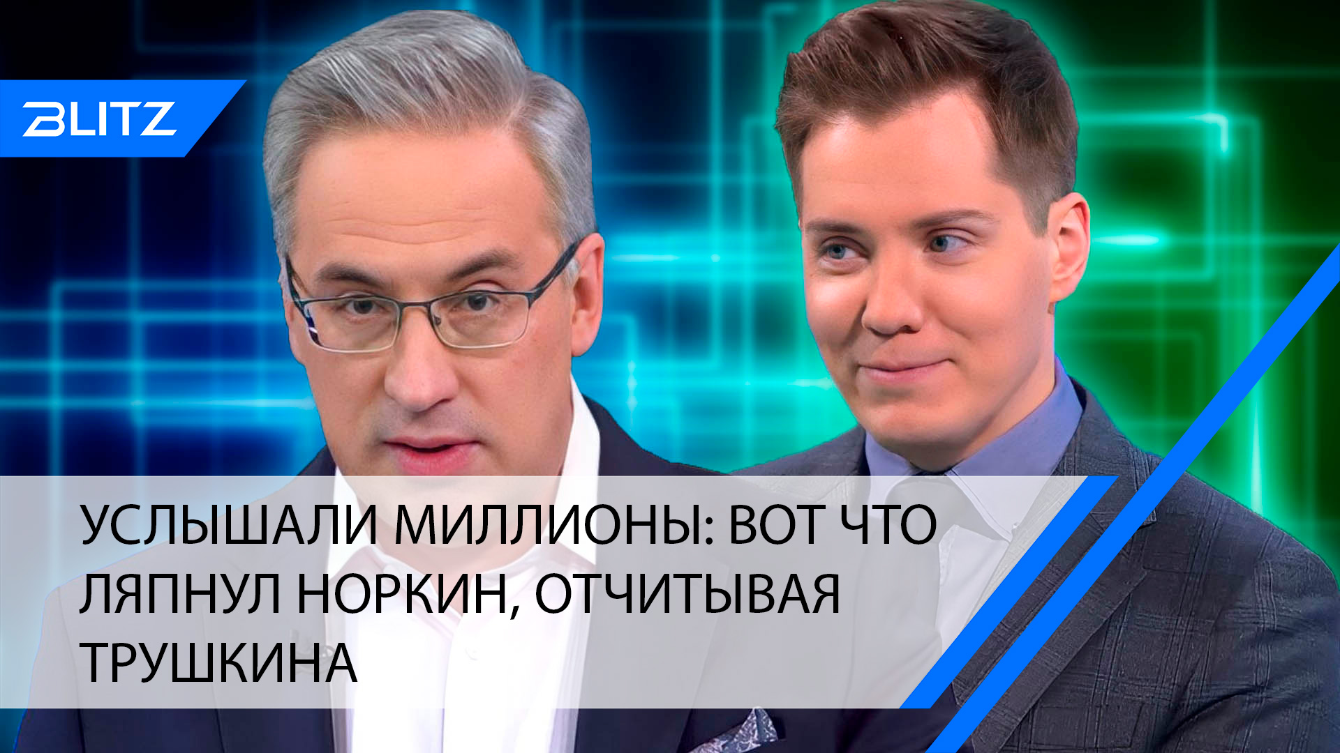 Услышали миллионы: вот что ляпнул Норкин, отчитывая Трушкина