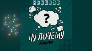 Agunda - Ну почему (HKMUSIC Remix)