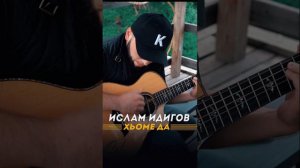 Ислам Идигов «Хьоме Да»