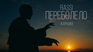 RASSI - Переболело (Караоке)