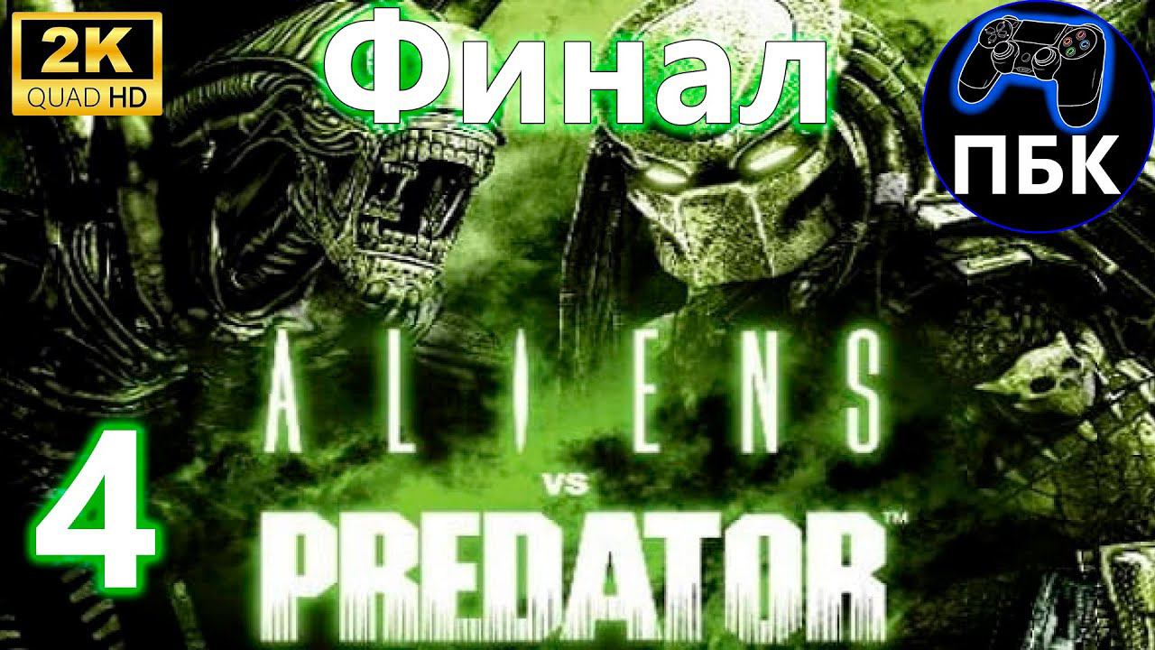 Aliens vs. Predator ► Прохождение #4 (Хищник) Финал (Без комментариев)