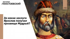 Князь Ярослав Мудрый | Государственный суд — Ограничение кровной мести | История Древней Руси