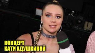 Концерт КАТИ АДУШКИНОЙ | Новости Первого