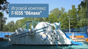 Игровой комплекс Г-1035 "Облако" /// 2022.08.23