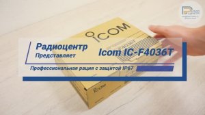 Icom IC-F4036T - обзор на профессиональную радиостанцию IP67