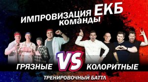 Импровизация Команды: Грязные Vs. Колоритные