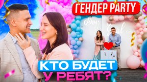 ГЕНДЕР-PARTY | VLOG | МАЛЬЧИК or ДЕВОЧКА