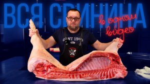 Купил, разделал и приготовил много блюд из свинины