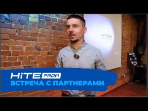 Встреча с партнерами HiTE PROfi - Лето 2023