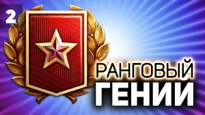 За три дня до конца  Ранговые бои 2022  Часть 2