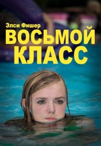 Восьмой класс (фильм, 2018)