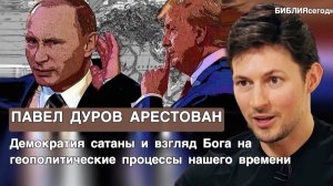 Павел Дуров арестован! Демократия сатаны и взгляд Бога на современные геополитические процессы