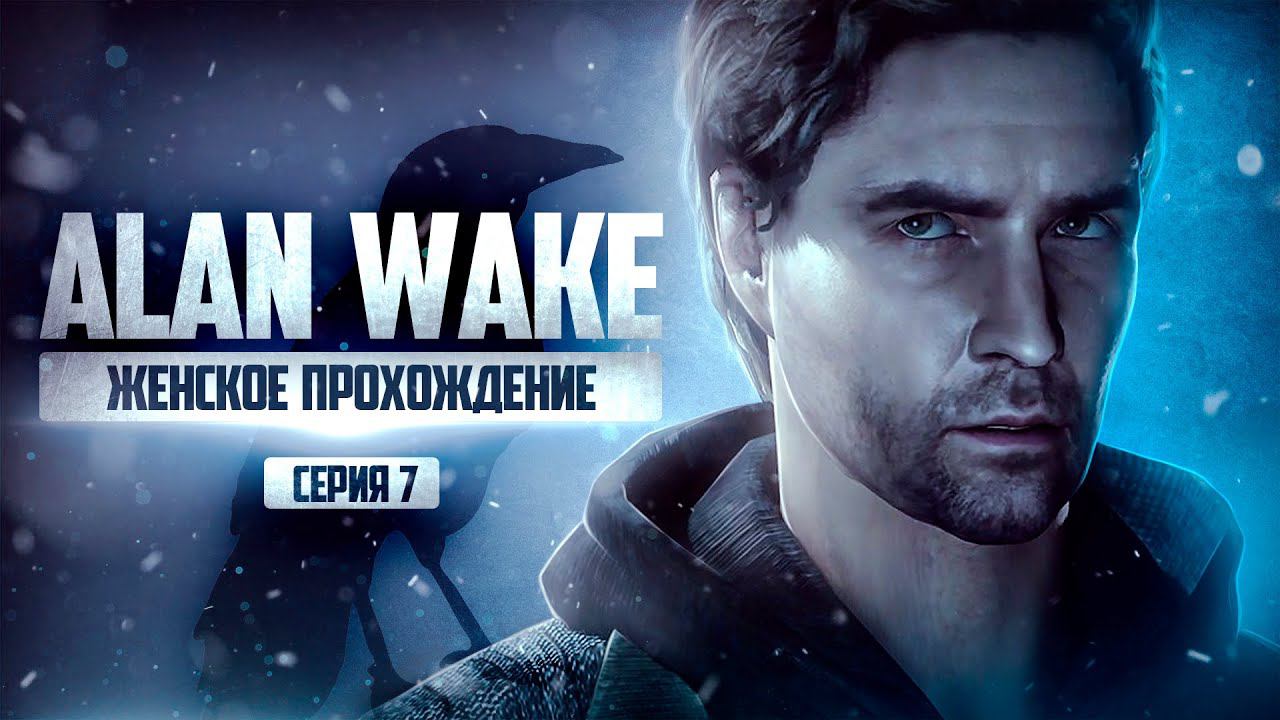 САМОЕ МОЩНОЕ ОРУЖИЕ ПРОТИВ ТЬМЫ ▼ ALAN WAKE REMASTERED #7 | ЭПИЗОД 5 [Алан Вейк прохождение]