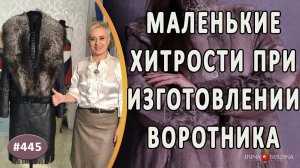 ЛАЙФХАК при изготовлении ВОРОТНИКА ИЗ ЧЕРНОБУРКИ с этапами работ. Как сделать воротник из меха