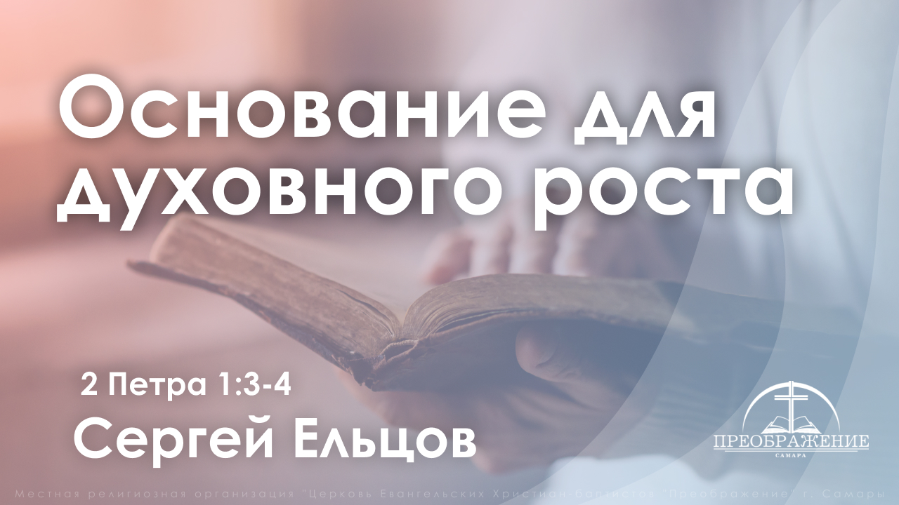 «Основание для духовного роста» | 2 Петра 1:3-4 | Сергей Ельцов