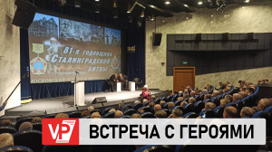 СЪЕМОЧНАЯ ГРУППА «ВОЛГОГРАДСКОЙ ПРАВДЫ» НАХОДИТСЯ В МОСКВЕ НА ВСТРЕЧЕ ВЕТЕРАНОВ