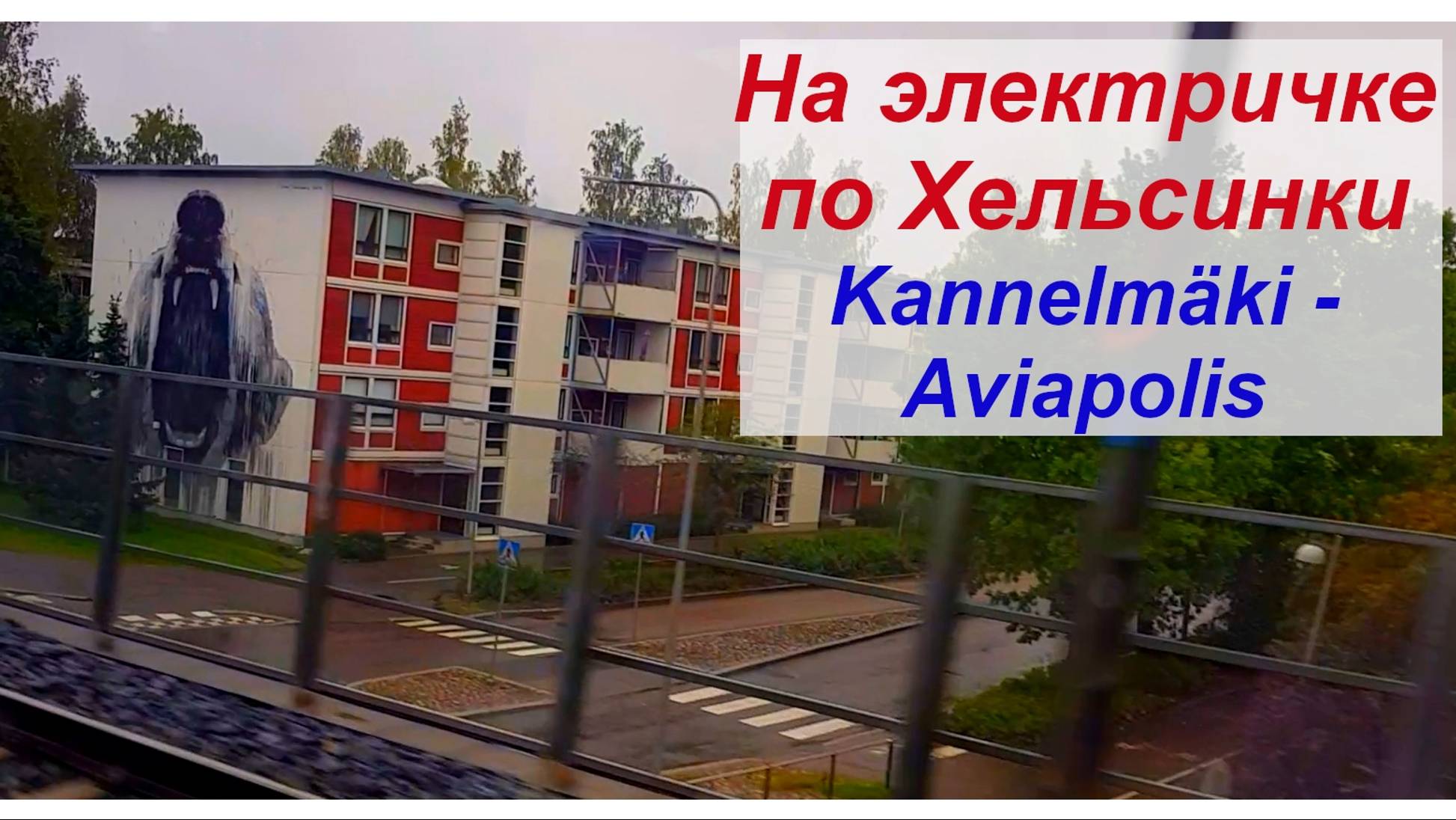 По Хельсинки на электричке от ст. Kanelmäki до ст. Aviapolis (Vantaa) #finnish #train