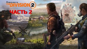 The Division 2 прохождение #2 - торговый центр Джефферсона