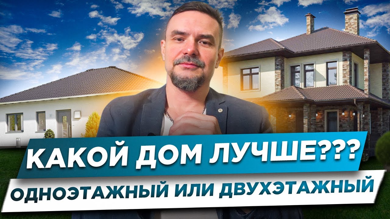 РАЗБИРАЕМСЯ КАКОЙ ДОМ ДЕШЕВЛЕ | Одноэтажный или Двухэтажный | Строительство дома