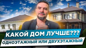 РАЗБИРАЕМСЯ КАКОЙ ДОМ ДЕШЕВЛЕ | Одноэтажный или Двухэтажный | Строительство дома