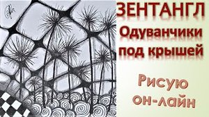 Зентангл Одуванчики под крышей