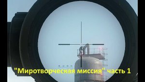 Escape From Tarkov "Миротворческая миссия" часть 1