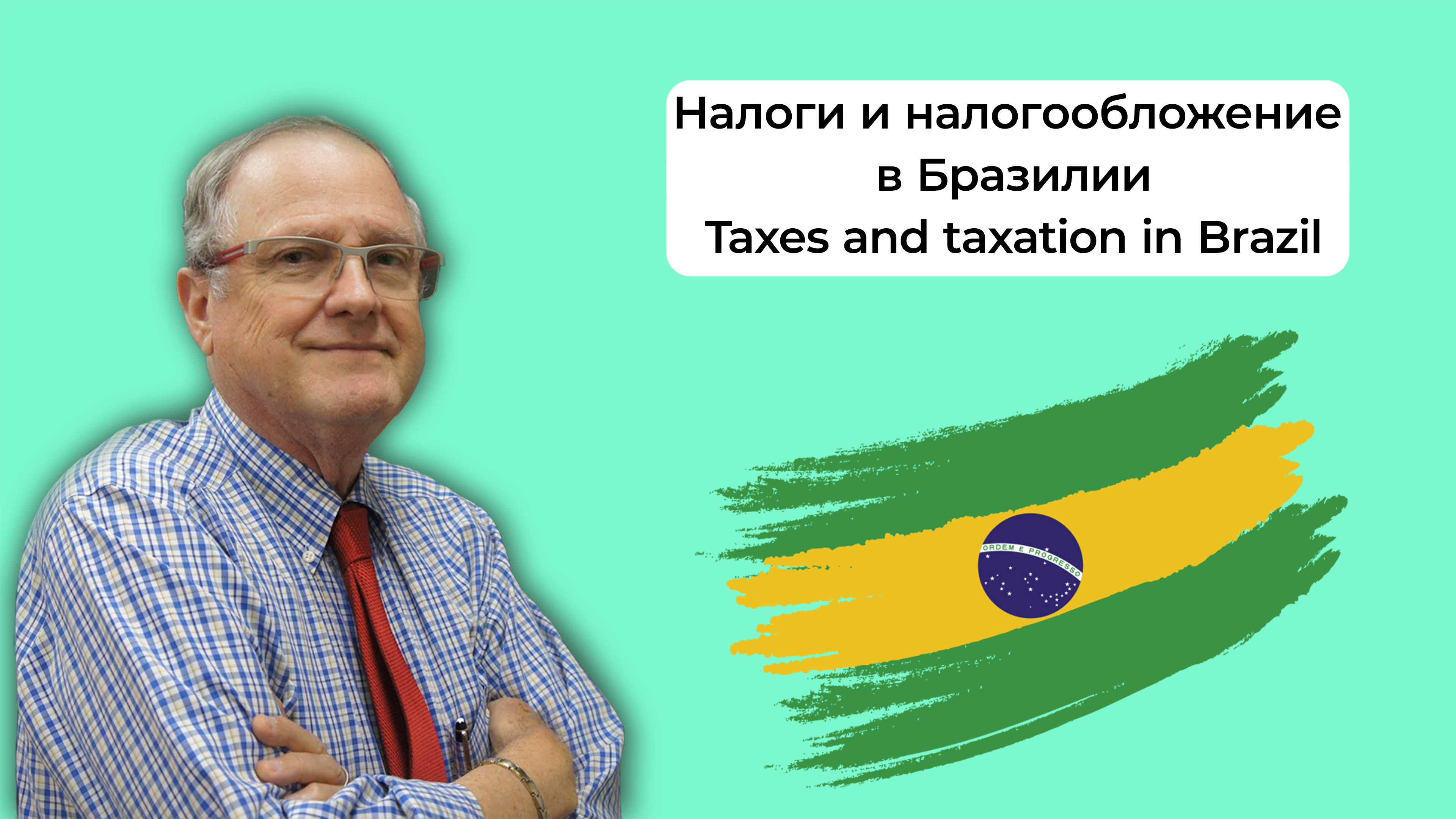 БРАЗИЛИЯ. Налоги и налогообложение в Бразилии. Rubens Branco.Taxes and taxation in Brazil