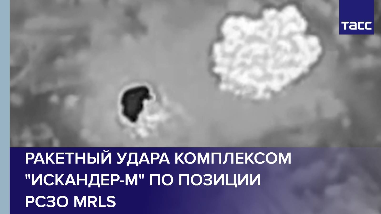 Ракетный удара комплексом "Искандер-М" по позиции РСЗО MRLS