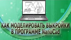 ✄✄ Выкройка свага/Как изготовить выкройку двухцветного свага и дежабо в программе NanoCad ✄✄