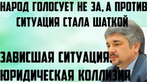 Ищенко: Юридическая коллизия. Зависшая ситуация. Народ голосует не за,а против.Ситуация стала шаткой