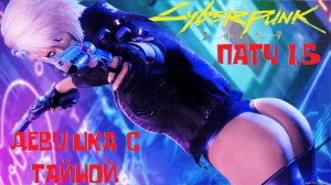 №8.Cyberpunk 2077 , ПАТЧ 1.5 , ДЕВУШКА И ПИСЮН , ПО МНОГОЧИСЛЕННЫМ ПРОСЬБАМ ЖЕНЫ