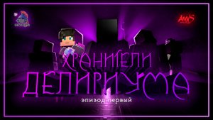 Хранители Делириума - Minecraft анимация - Эпизод 1 (Minecraft сериал)