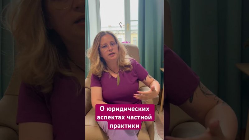 Юридическое оформление частной практики с точки зрения расстановок. #иринавладыкина #расстановки