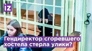 Владелица хостела не признала вину в гибели людей и стерла переписки перед обыском / Известия