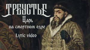 Треустье "Царь на смертном одре" Lyric video