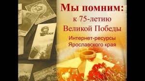 Выставка интернет-ресурсов Ярославского края «Мы помним»