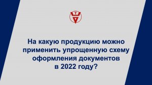 На какую продукцию можно применить упрощенную схему оформления документов в 2022 году