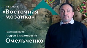 Андрей Омельченко. Айртамский фриз / Восточная мозаика – 36