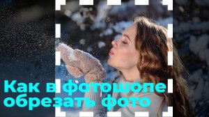 Как в фотошопе обрезать фотографию  Кадрирование фото