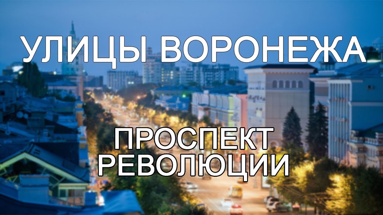 Улицы Воронежа - Проспект Революции