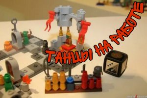 Лего клип - lego Heroica [Танцы на работе]