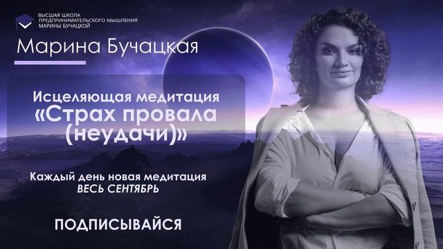 Исцеляющая медитация «Страх провала неудачи»