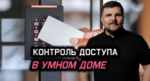 Какой контроль доступа выбрать в Умным дом