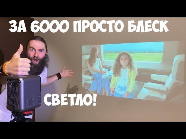 НЕДОРОГОЙ МИНИ ПРОЕТКЕОР TouYinger ET31 Pro ХОРОШАЯ ЦЕНА
