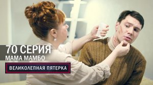 Великолепная пятерка | 4 сезон | 70 серия | Мама Мамбо