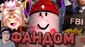 ТЁМНЫЙ ФАНДОМ РОБЛОКСА ► ROBLOX WonderNope ( Вондерноп )  | Реакция